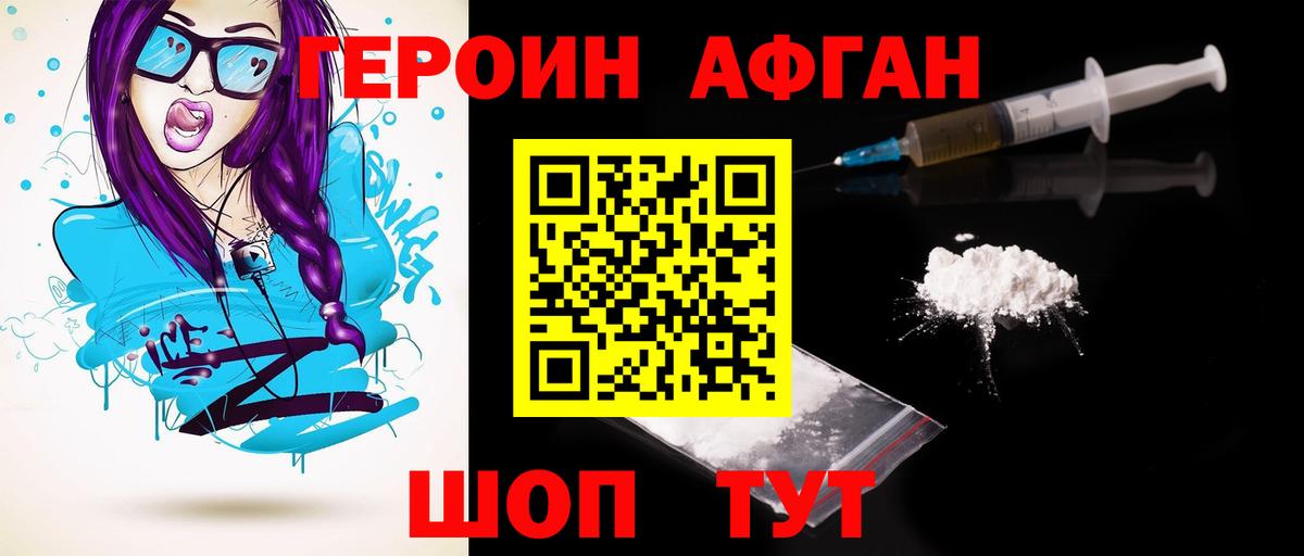 ГЕРОИН Афган Троицк
